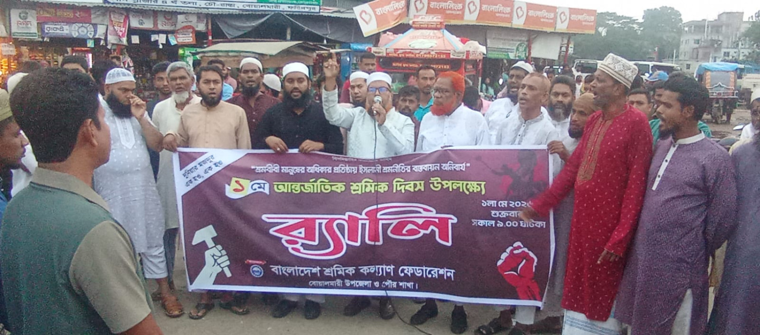 বোয়ালমারীতে আন্তর্জাতিক শ্রমিক দিবস পালিত: র‍্যালী ও সমাবেশ অনুষ্ঠিত