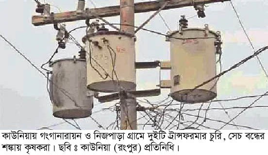 কাউনিয়ায় সেচের ২টি ট্রান্সফরমার চুরি, ভোগান্তিতে শতাধিক কৃষক