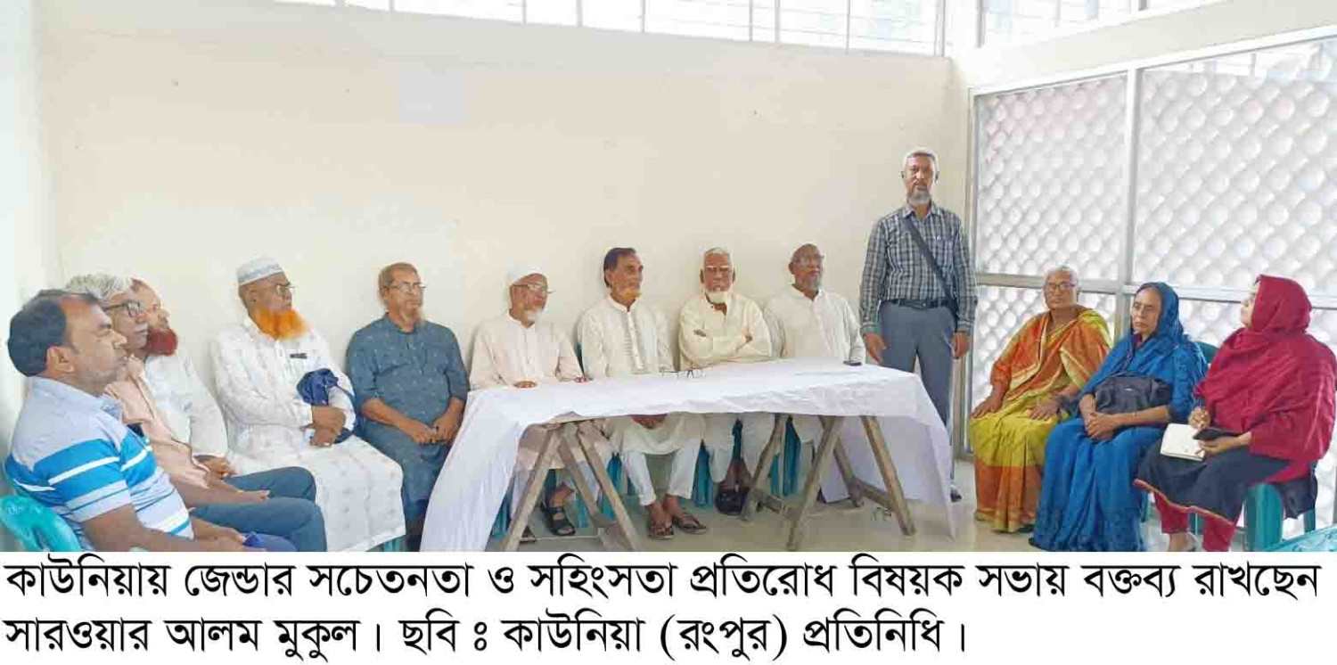 জেন্ডার সচেতনতা ও সহিংসতা প্রতিরোধ বিষয়ক সভা