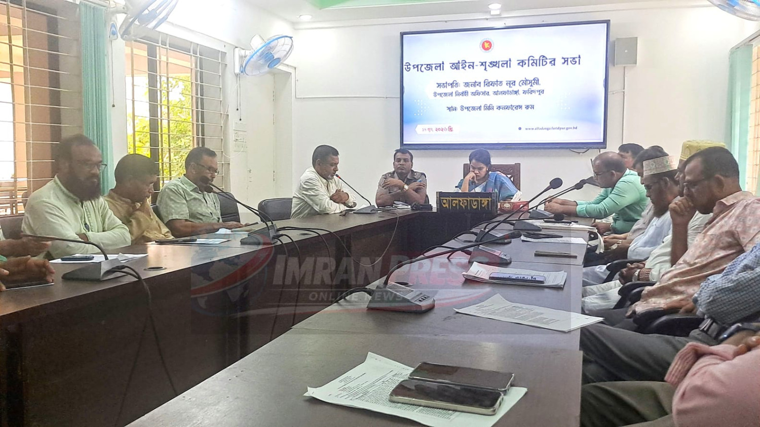 আলফাডাঙ্গা উপজেলা আইন-শৃঙ্খলা কমিটির সভা অনুষ্ঠিত