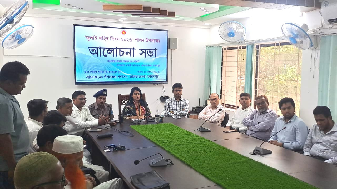 আলফাডাঙ্গায় জুলাই শহিদ দিবস-২০২৬ উপলক্ষে আলোচনা সভা ও দোয়া মাহফিল অনুষ্ঠিত